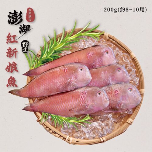 澎湖野生紅新娘 (8-10尾) 200g