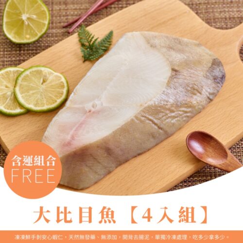 無肚洞大比目魚 450~480g 4入組