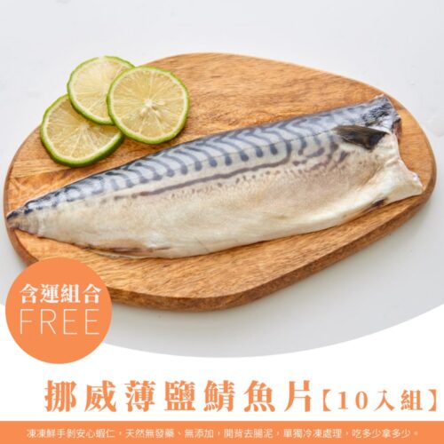 挪威薄鹽鯖魚片【含運10入組】